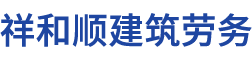 湖南祥和順建筑勞務(wù)有限公司